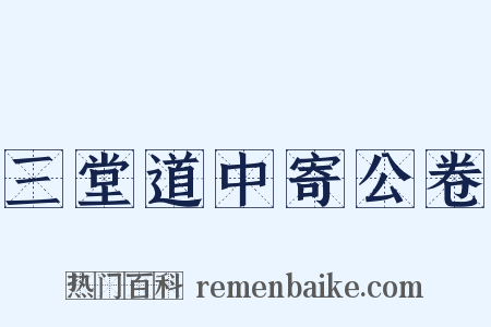 三堂道中寄公卷是什么意思的图片